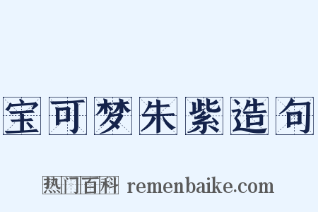 宝可梦朱紫造句是什么意思的图片